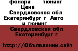 фонари 2107 тюнинг › Цена ­ 2 000 - Свердловская обл., Екатеринбург г. Авто » GT и тюнинг   . Свердловская обл.,Екатеринбург г.